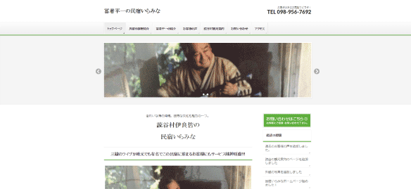 民宿いらみなのホームページ